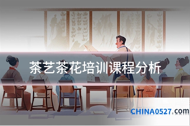 茶艺茶花培训课程分析