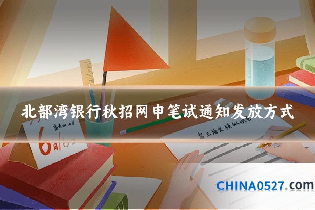 北部湾银行秋招网申笔试通知发放方式