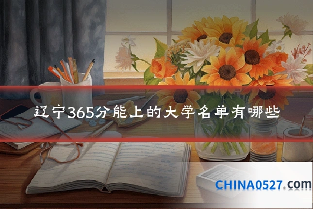 辽宁365分能上的大学名单有哪些