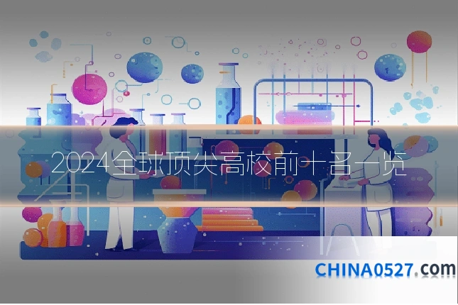 2024全球顶尖高校前十名一览