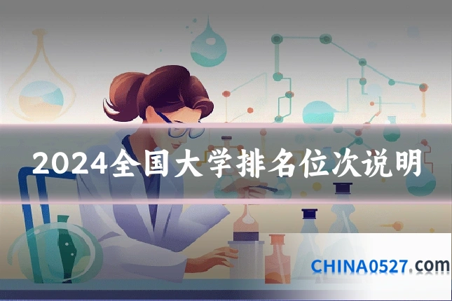 2024全国大学排名位次说明