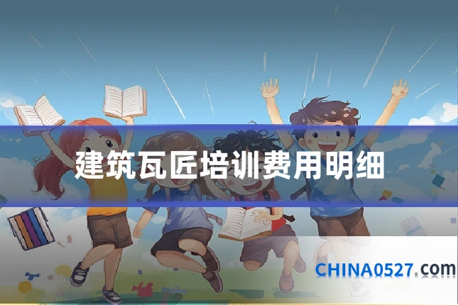 建筑瓦匠培训费用明细