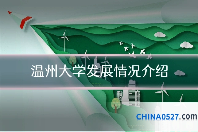 温州大学发展情况介绍
