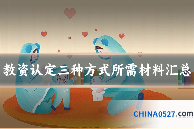 教资认定三种方式所需材料汇总