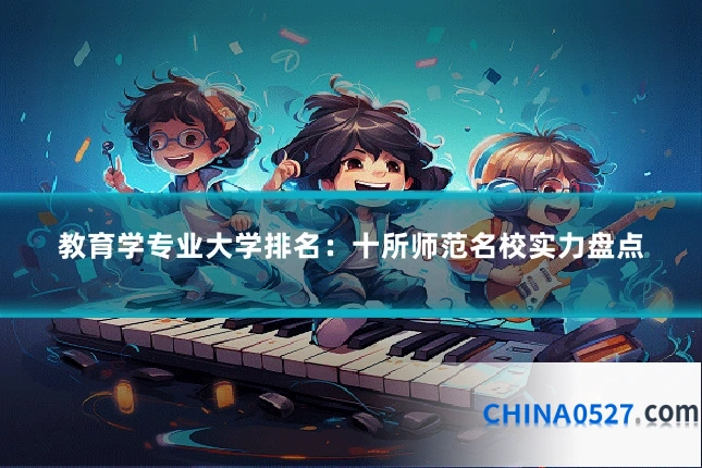 教育学专业大学排名:十所师范名校实力盘点