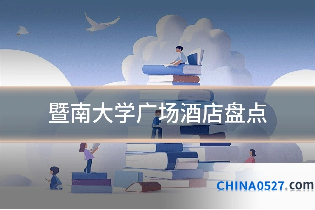 暨南大学广场酒店盘点