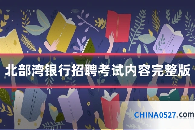 北部湾银行招聘考试内容完整版