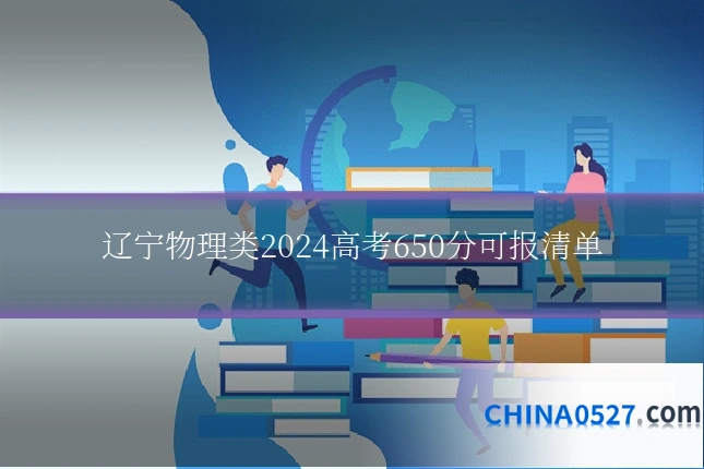辽宁物理类2024高考650分可报清单