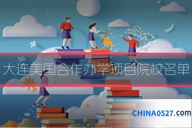 大连美国合作办学项目院校名单