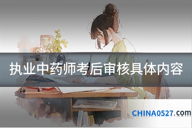 执业中药师考后审核具体内容