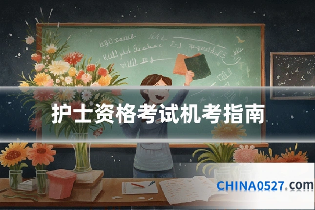 护士资格考试机考指南