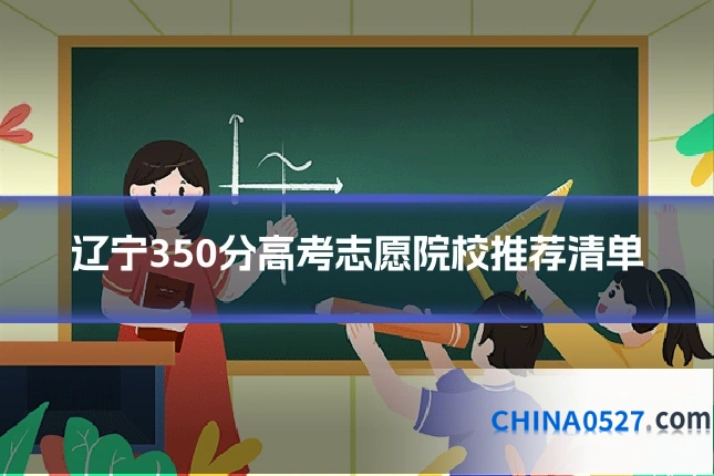 辽宁350分高考志愿院校推荐清单