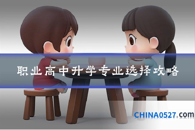 职业高中升学专业选择攻略