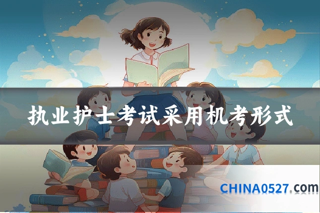 执业护士考试采用机考形式