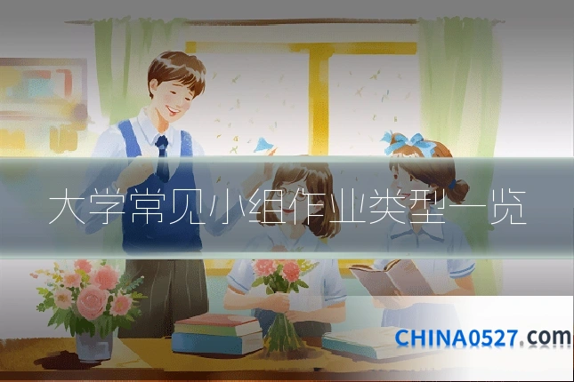 大学常见小组作业类型一览