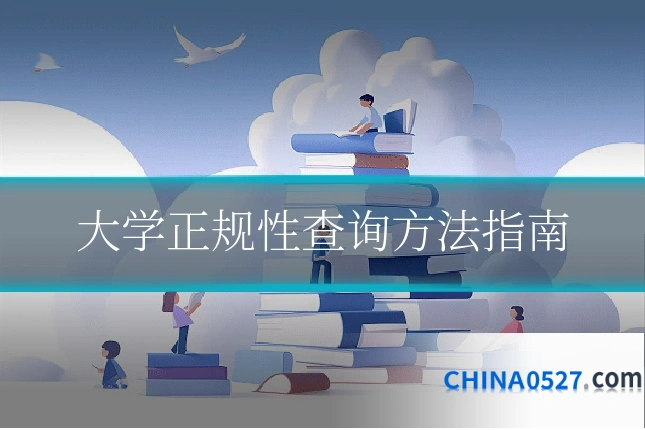 大学正规性查询方法指南