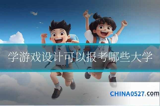 学游戏设计可以报考哪些大学