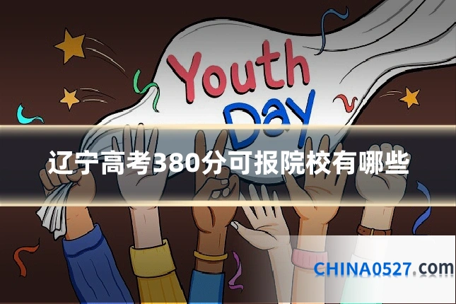 辽宁高考380分可报院校有哪些