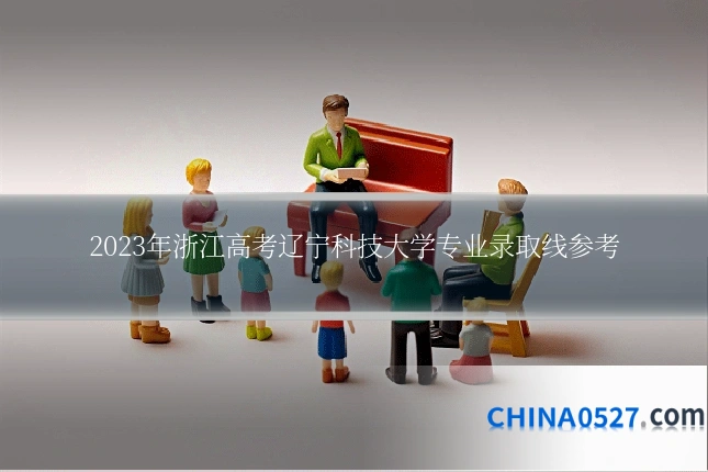 2023年浙江高考辽宁科技大学专业录取线参考