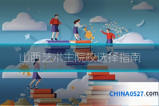 山西艺术生院校选择指南
