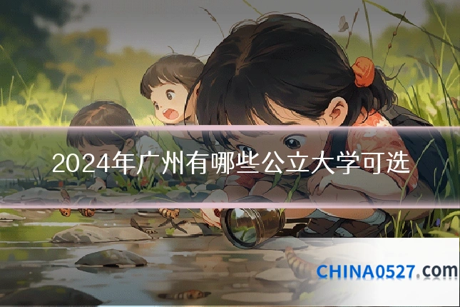 2024年广州有哪些公立大学可选