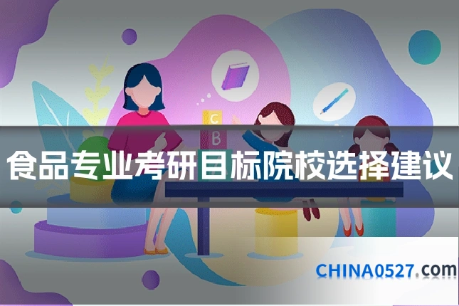 食品专业考研目标院校选择建议