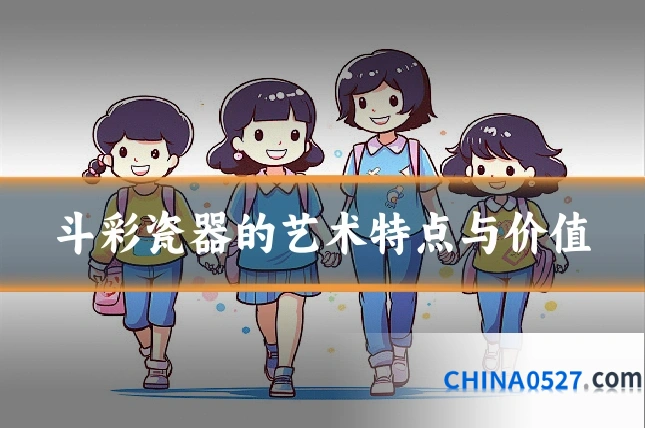 斗彩瓷器的艺术特点与价值