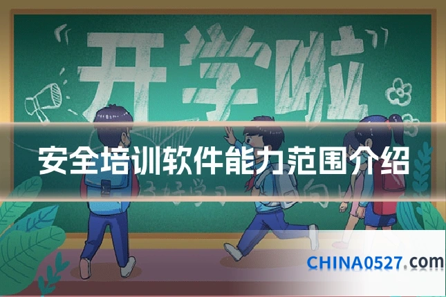 安全培训软件能力范围介绍