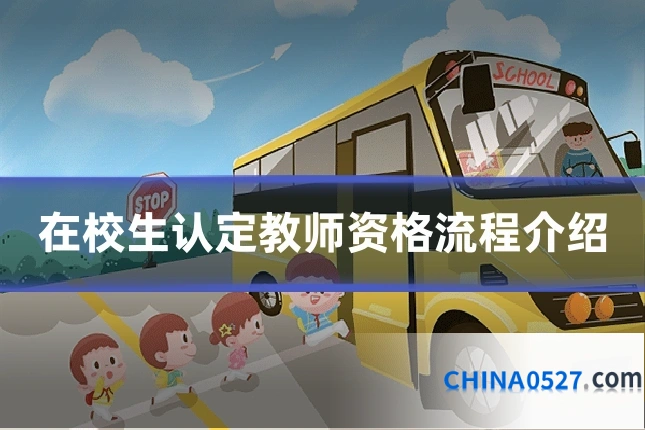 在校生认定教师资格流程介绍