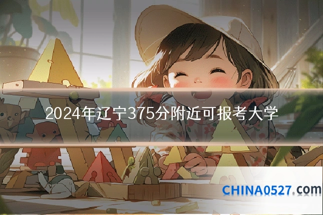 2024年辽宁375分附近可报考大学