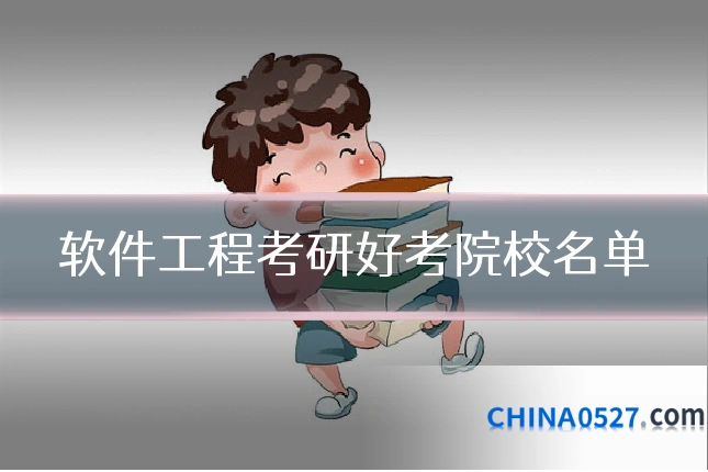 软件工程考研好考院校名单