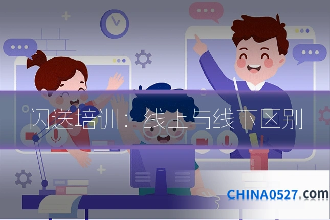 闪送培训:线上与线下区别