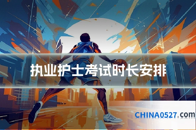 执业护士考试时长安排