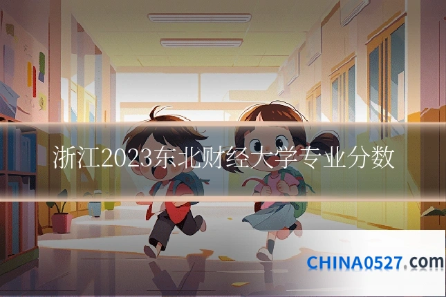 浙江2023东北财经大学专业分数