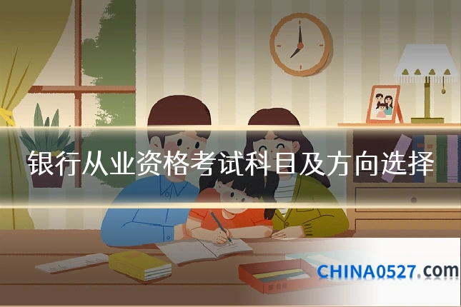 银行从业资格考试科目及方向选择