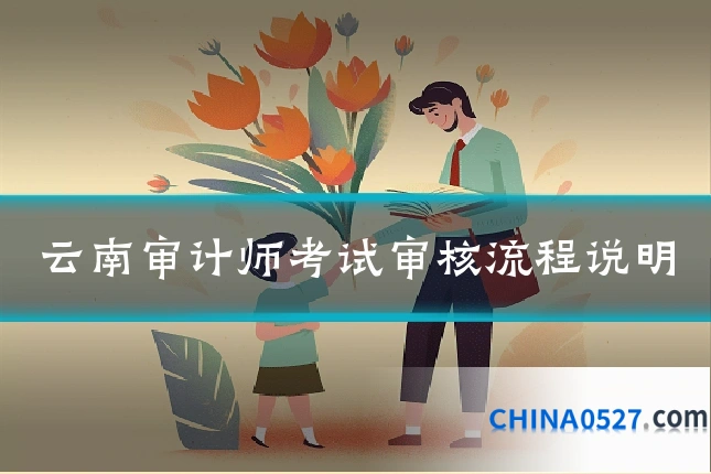 云南审计师考试审核流程说明