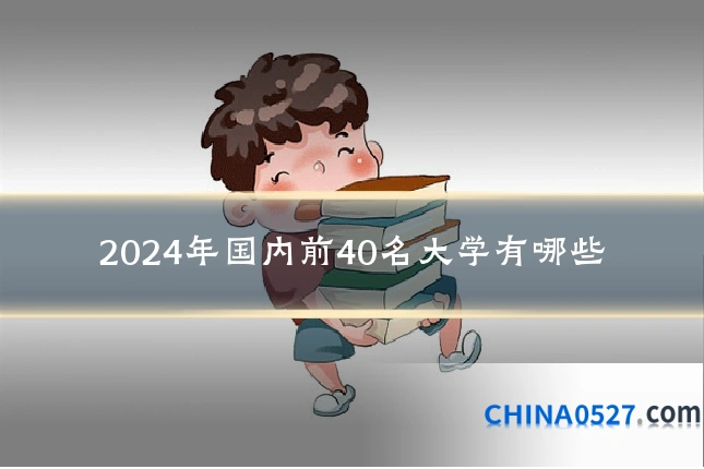 2024年国内前40名大学有哪些
