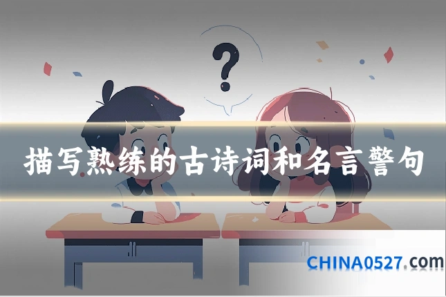 描写熟练的古诗词和名言警句