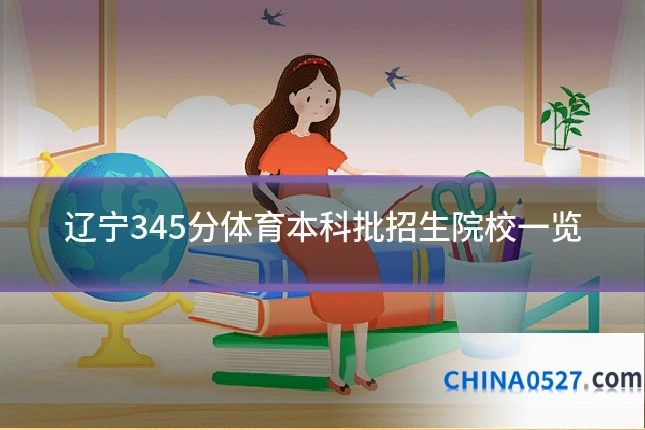 辽宁345分体育本科批招生院校一览