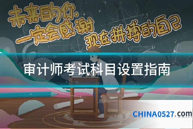 审计师考试科目设置指南