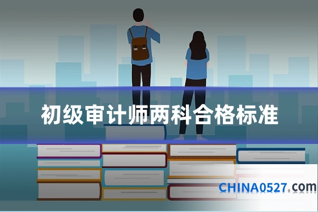 初级审计师两科合格标准