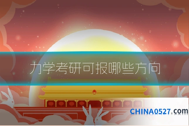 力学考研可报哪些方向
