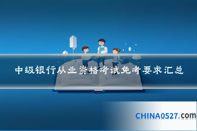 中级银行从业资格考试免考要求汇总