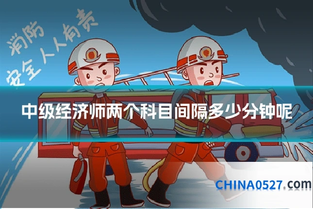 中级经济师两个科目间隔多少分钟呢