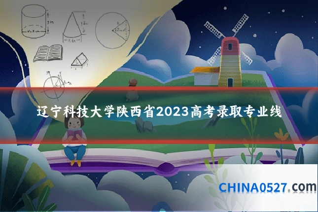 辽宁科技大学陕西省2023高考录取专业线