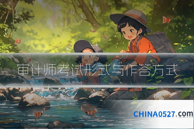 审计师考试形式与作答方式
