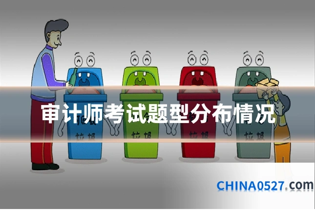审计师考试题型分布情况