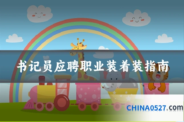 书记员应聘职业装着装指南