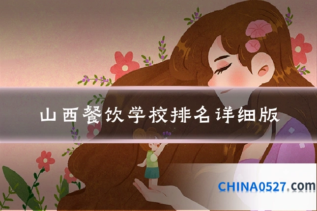 山西餐饮学校排名详细版