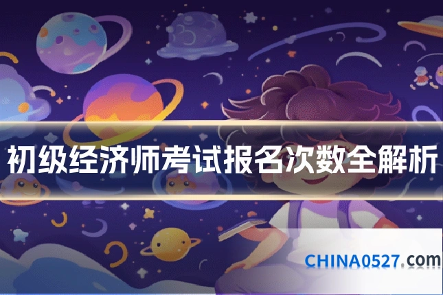 初级经济师考试报名次数全解析